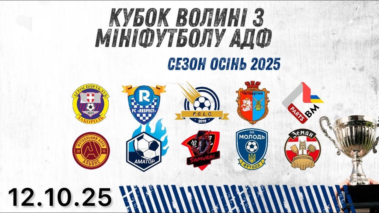 КУБОК ВОЛИНІ 5x5 | АДФ осінь 2025 #футбол #волинь #луцьк #llv #адф