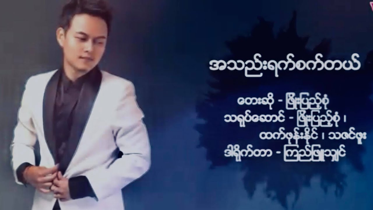 Athel Yat Sat Tal - Phyo Pyae Sone အသည္းရက္စက္တယ္ -  ၿဖိဳးျပည့္စုံ