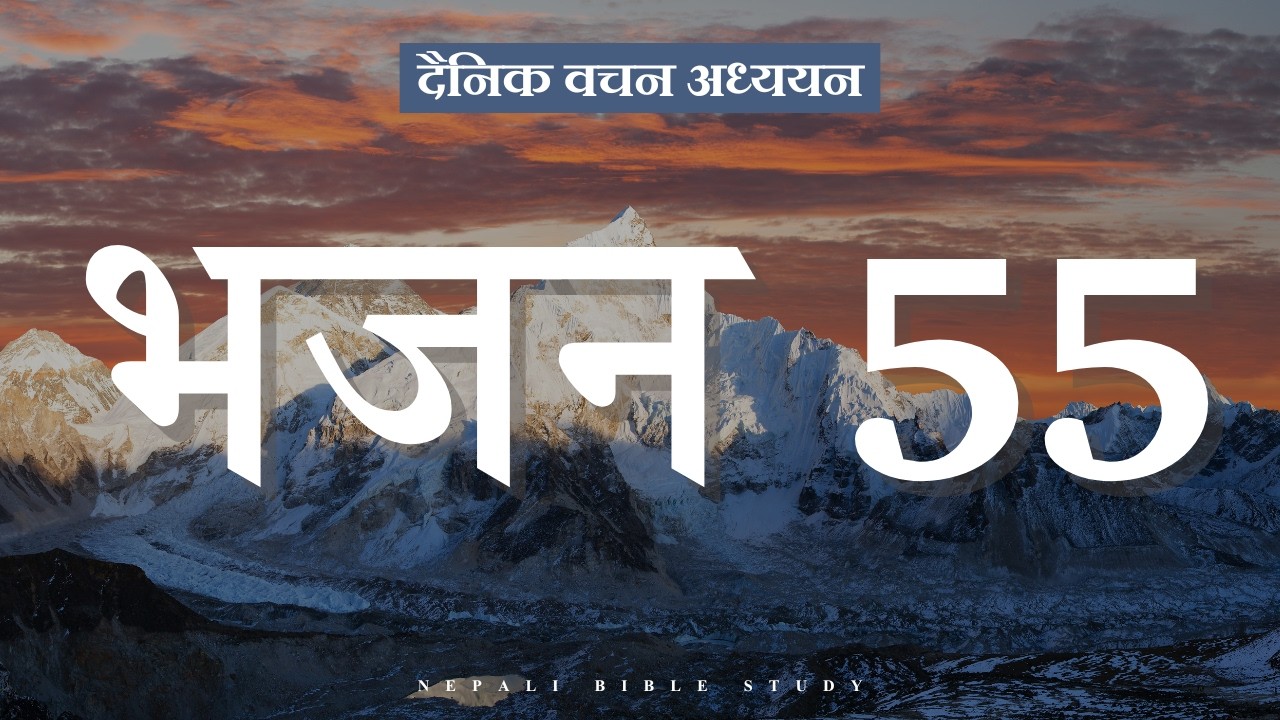 भजनसंग्रह 55:20-21 || NEPALI DAILY DEVOTION ||