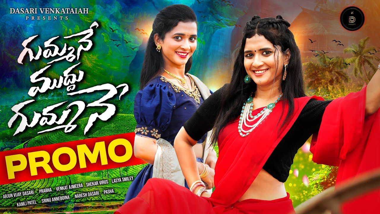 GUMMANE MUDDU GUMMANE LATEST FOLK SONG | LASYA SMILY | PRABHA | SHEKAR VIRUS | D STUDIO'S