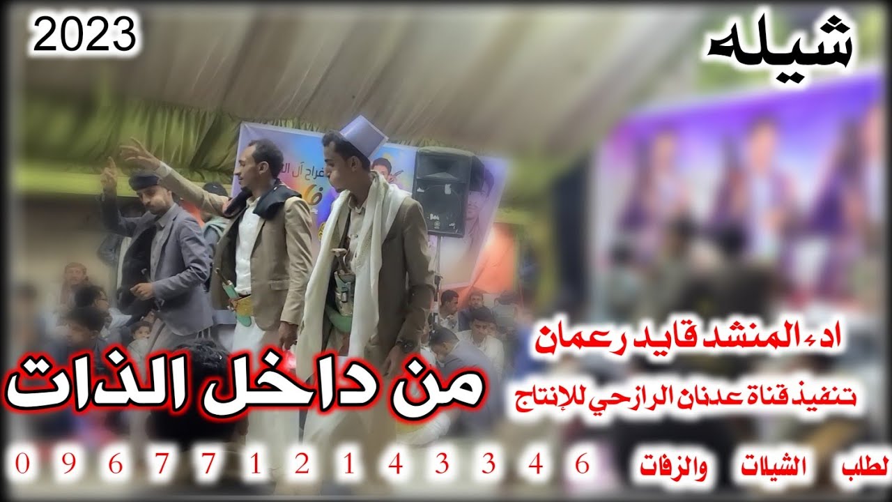 شيله من اطلق الالحان الرازحيه #من داخل الذات نضم حصري ادءالمنشد قايد رعمان 2023#