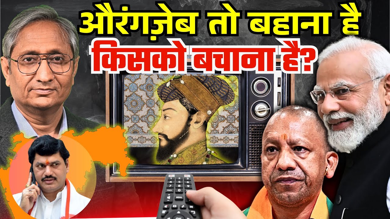औरंगज़ेब को ढाल बनाकर, किसे बचा रहा है मीडिया?