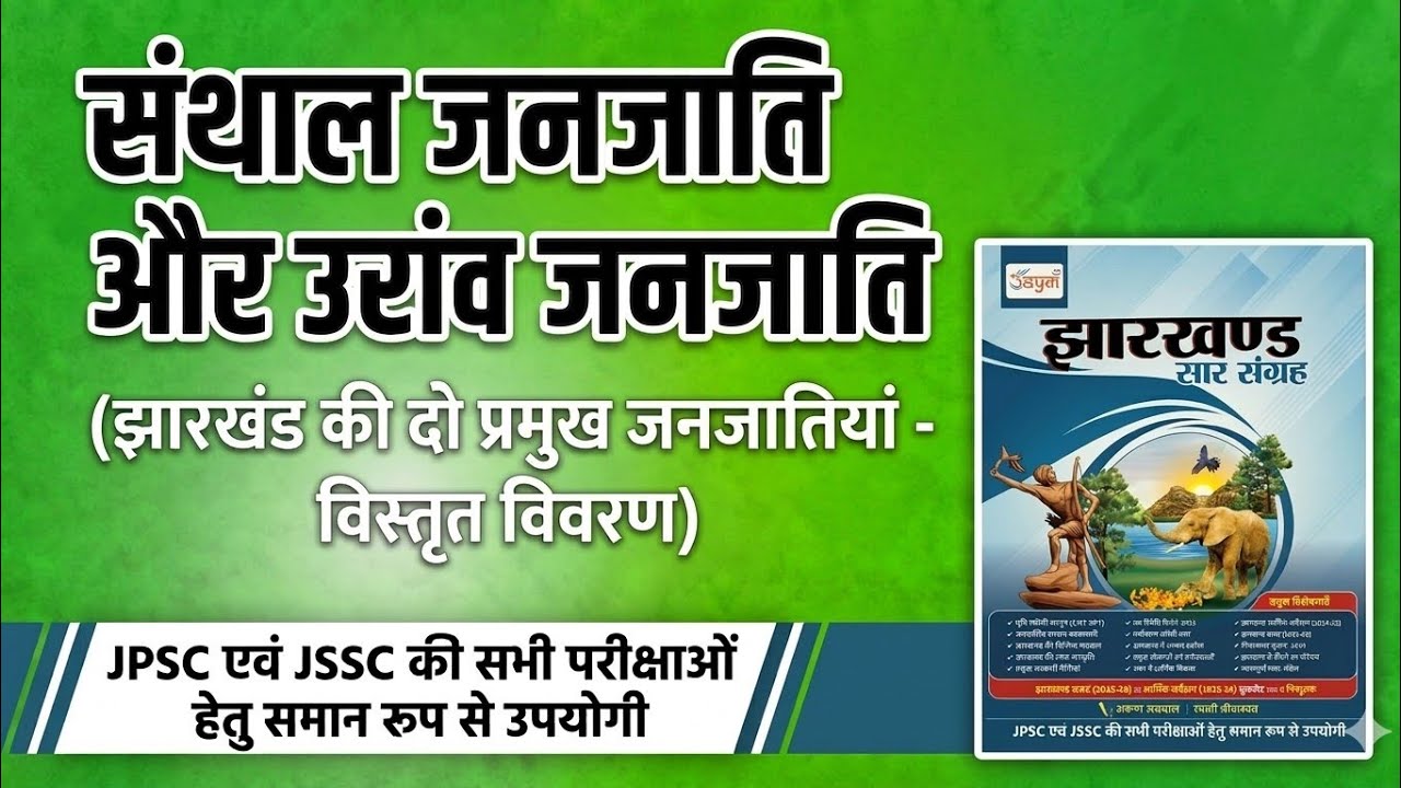 संथाल और उरांव जनजाति  ||उड़ान सार संग्रह|| (11th एडिशन) FOR JPSC, JSSC AND OTHER EXAMS 