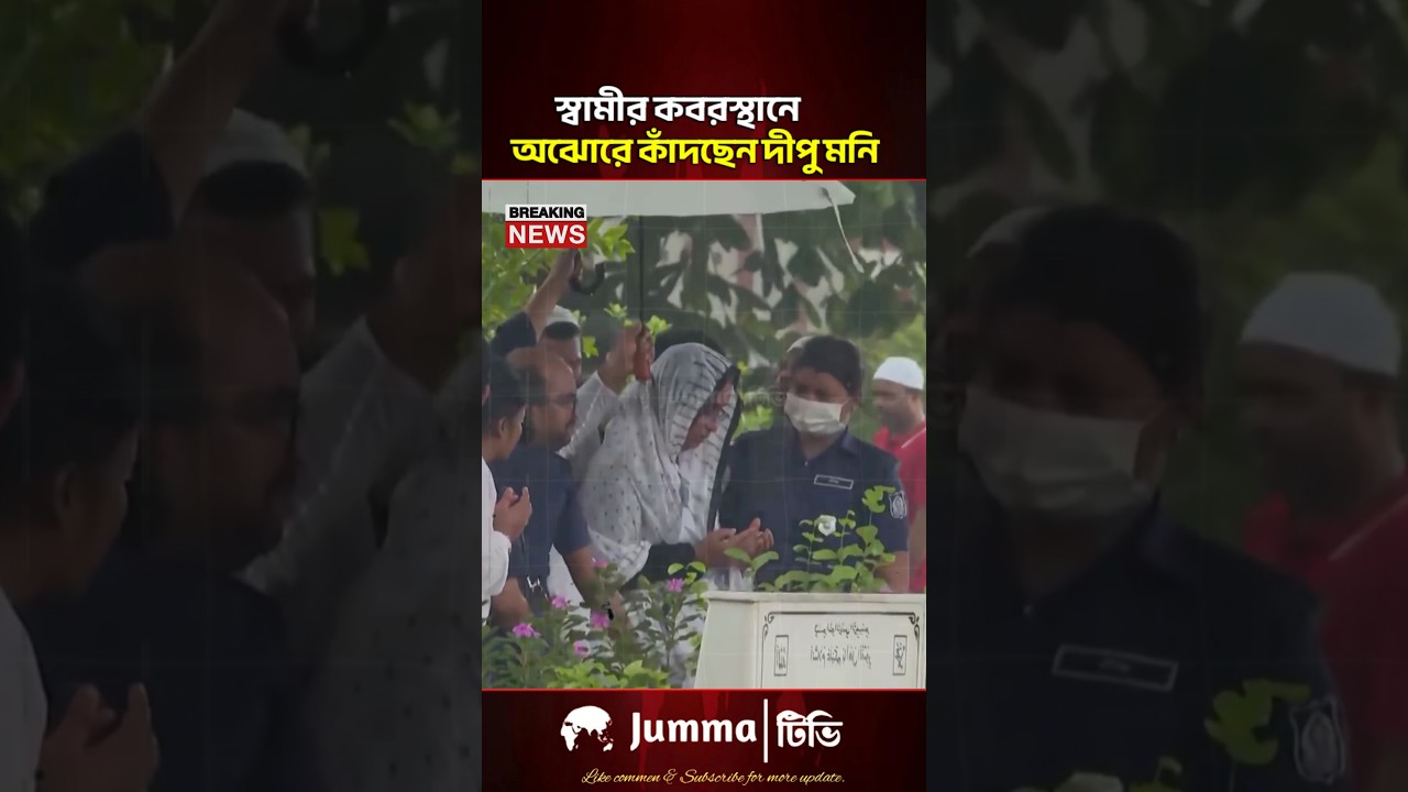 বনানী কবরস্থানে দীপু মনি | Dipu Moni News #shorts