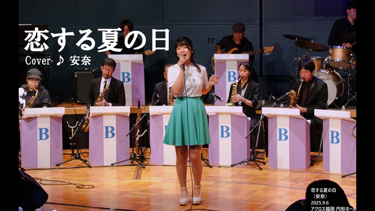 恋する夏の日（天地真理）　cover ♪ 安奈（2025.9.6）ダン石田とニューブリッコ