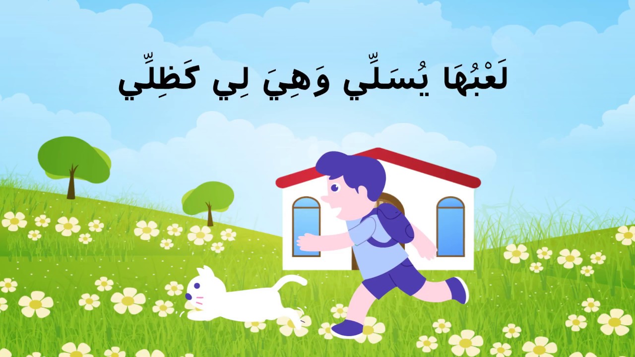 Comptine arabe  قِطَّتِي صَغِيرَة [mon petit chat]