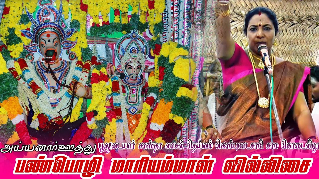 🔴Live || சாம கொடைவிழா || பண்பொழி மாரியம்மாள் வில்லிசையுடன் துவக்கம் #trending #panpozhi_mariammal