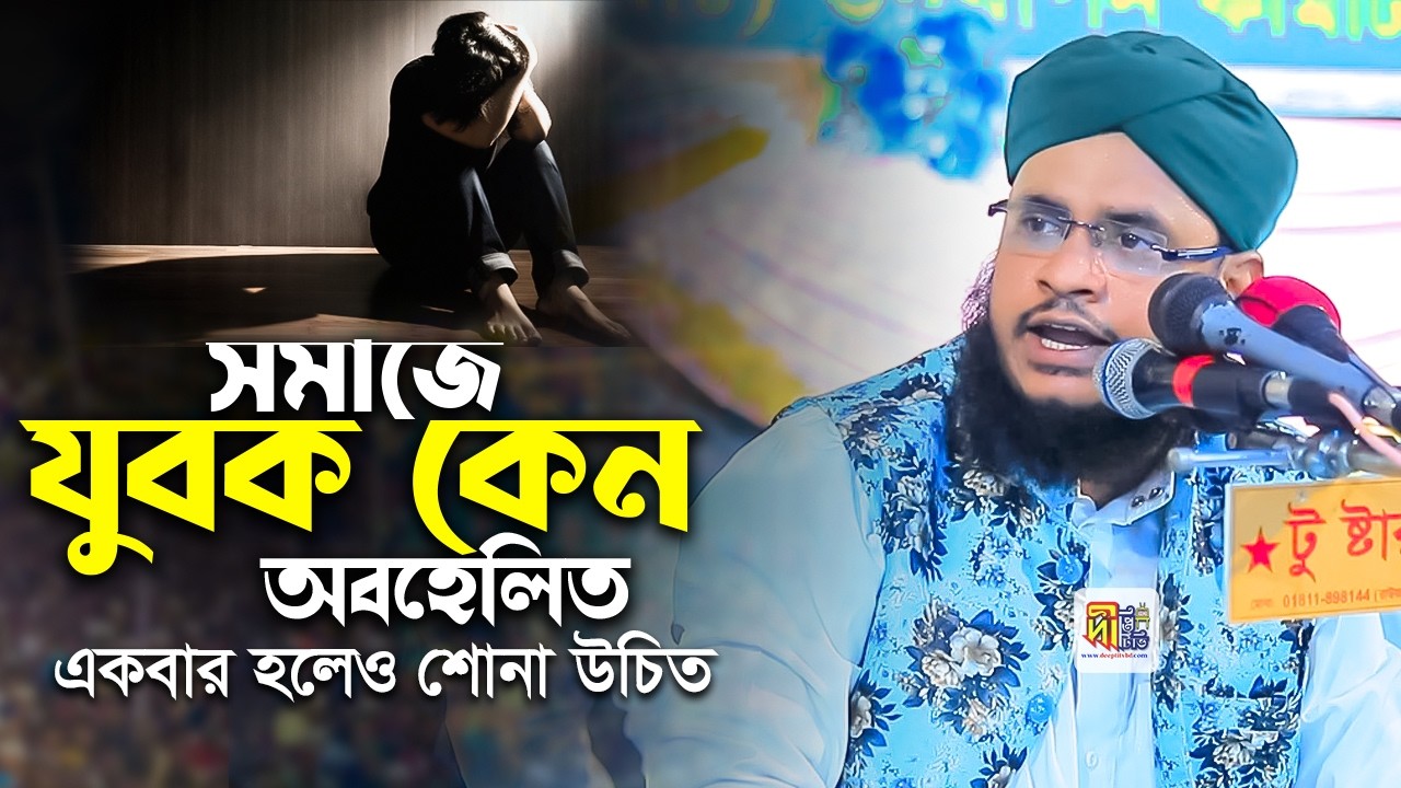 সমাজে যুবক কেন অবহেলিত একবার হলেও শোনা ইচিত। মাওলানা ছালামত রেজা কাদেরী Salamat Reza Qudery 2026