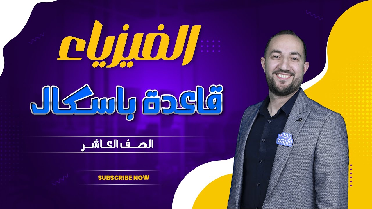 قاعدة باسكال II فيزياء الصف العاشر #الكويت #وجد #صف_10