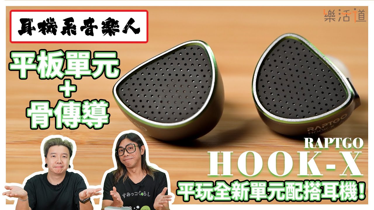 【平板+骨傳導=乜聽感？】RAPTGO HOOK - X平板單元耳機
