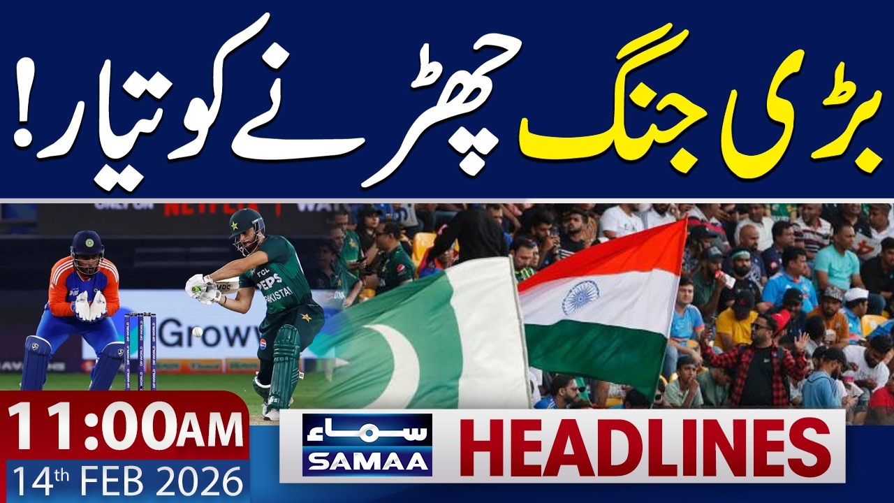 India vs Pakistan | T20 World Cup | 11 AM News Headlines | 14 FEB 2026 | Samaa TV