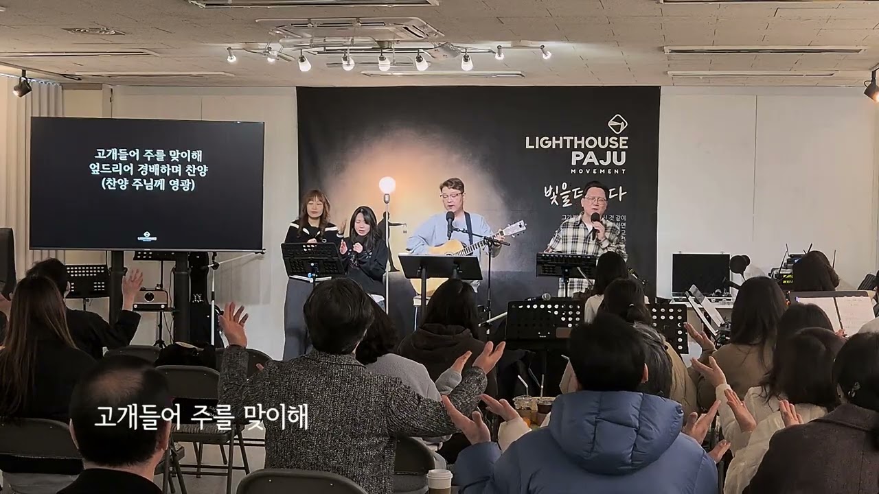 #라이트하우스파주 #주일예배찬양 | 26.3.8 | 주 예수 내 맘에 들어와 + 주의 친절한 팔에 안기세 + 오 신실하신 주 + 고개들어 + 모든 상황 속에서