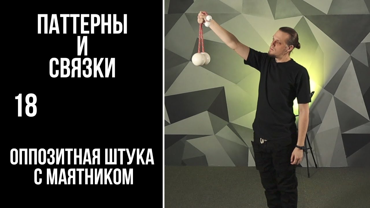 Пои / паттерны и связки / 18 / оппозитная штука с маятником