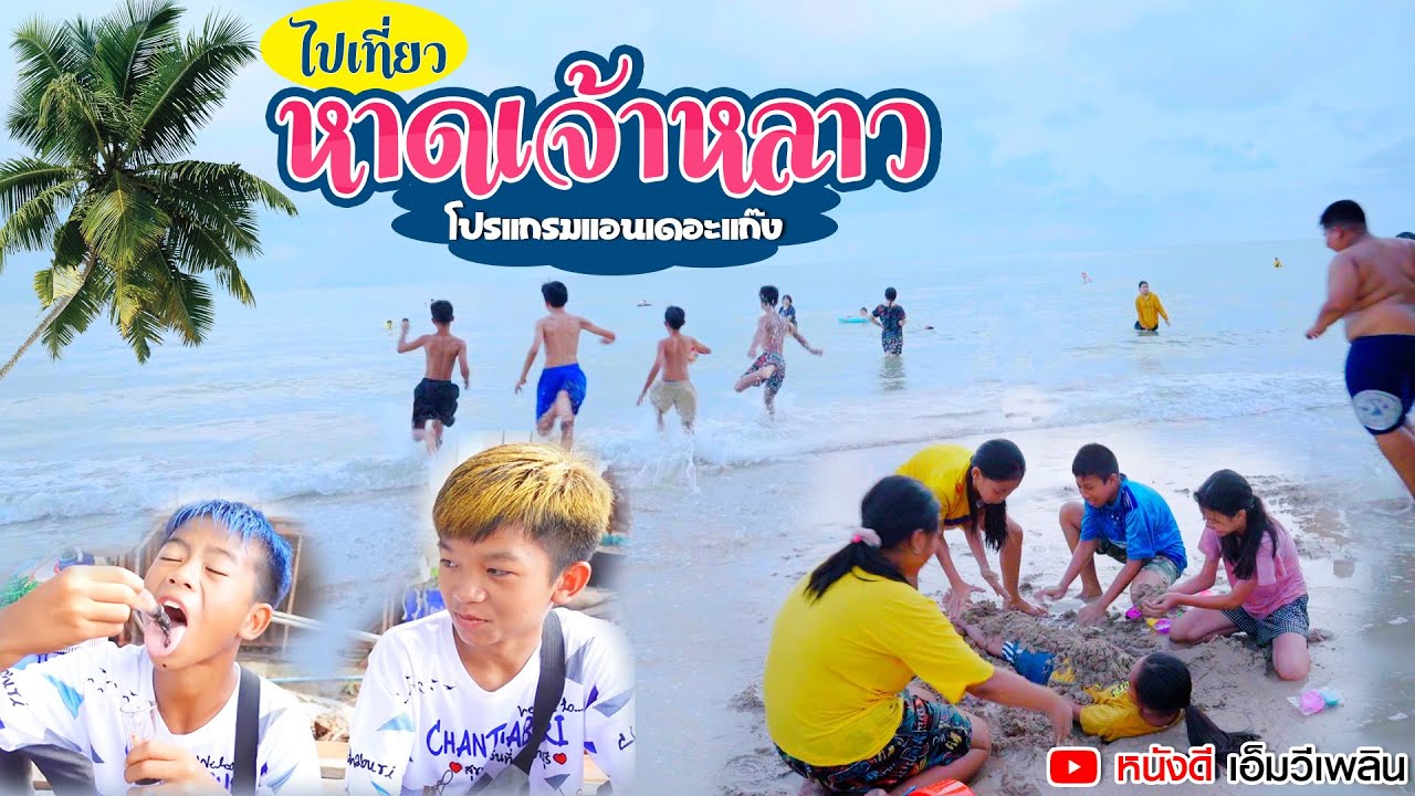 เที่ยวหาดเจ้าหลาว จันทบุรี กับ โปรแกรมแอนเดอะแก๊ง