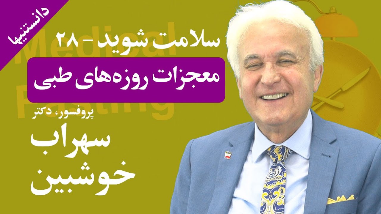 روزه طبی؛ سلامت شوید: پروفسور خوشبین -دانستنیها- Medical Fasting; Treatment: Dr. Khoshbin