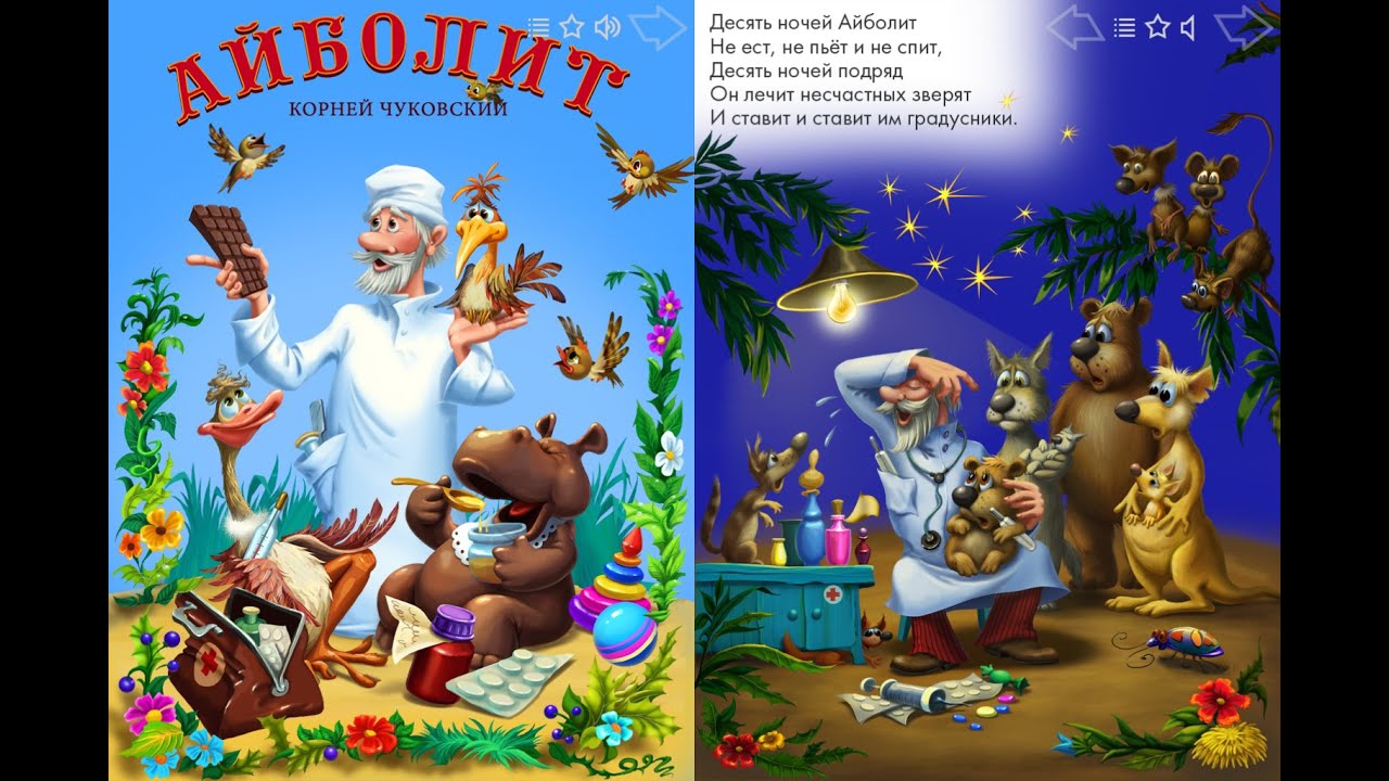 Доктор Айболит - Корней Чуковский * Сказка для детей * Стихи для малышей