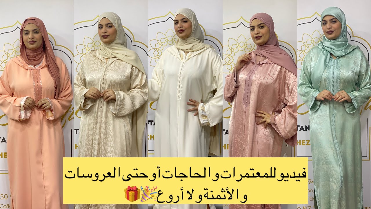 كولكشن طوب للمعتمرات الحاجات و حتى العروسات و الأثمنة و لا أروع 🎉🎁#جلابة #جلابة_مغربية #caftan#الحج