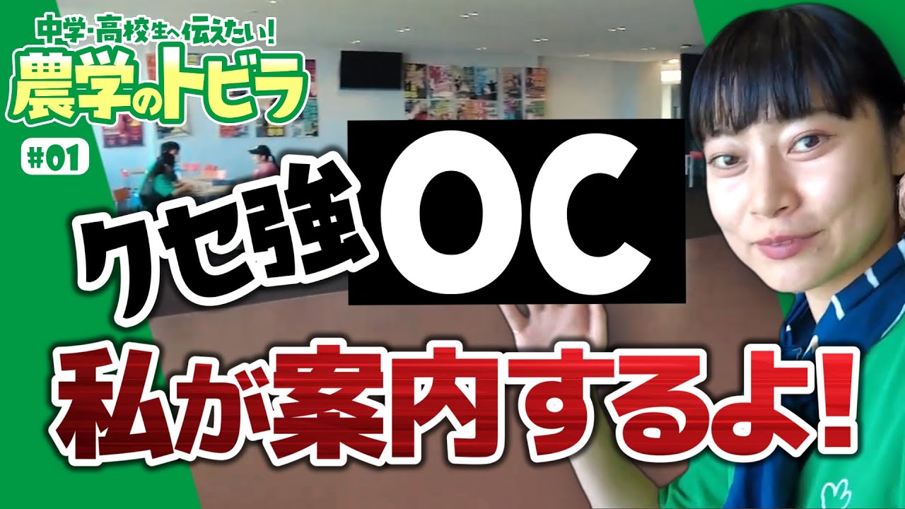 【中学・高校生に伝えたい！農学のトビラ#1】クセ強OC 私が案内するよ！【東京農業大学】