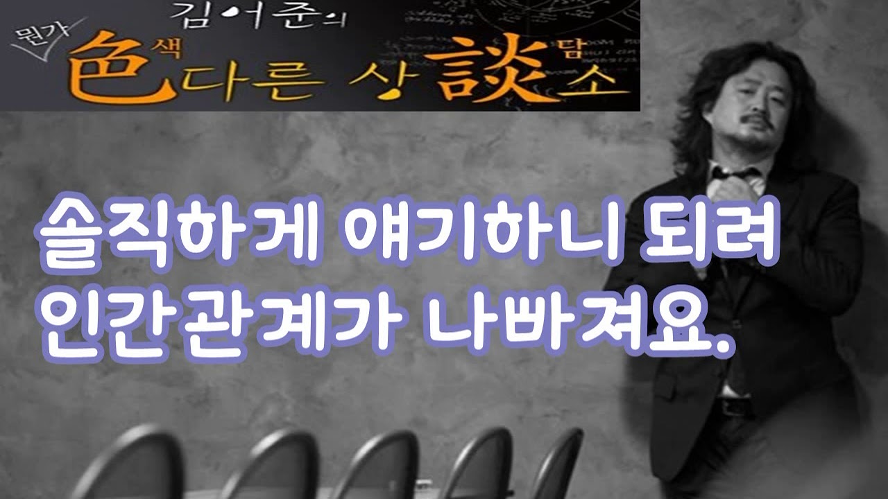 김어준의 색다른 상담소 29회 - NO 상담 (솔직하게 얘기하니 되려 인간관계가 나빠져요.)