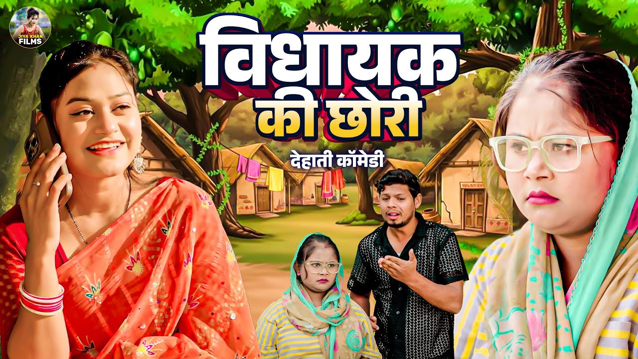विधायक की छोरी - देहाती कॉमेडी   Rimsha Alvi &  jiya khan | Dehati comedy | New Comedy video