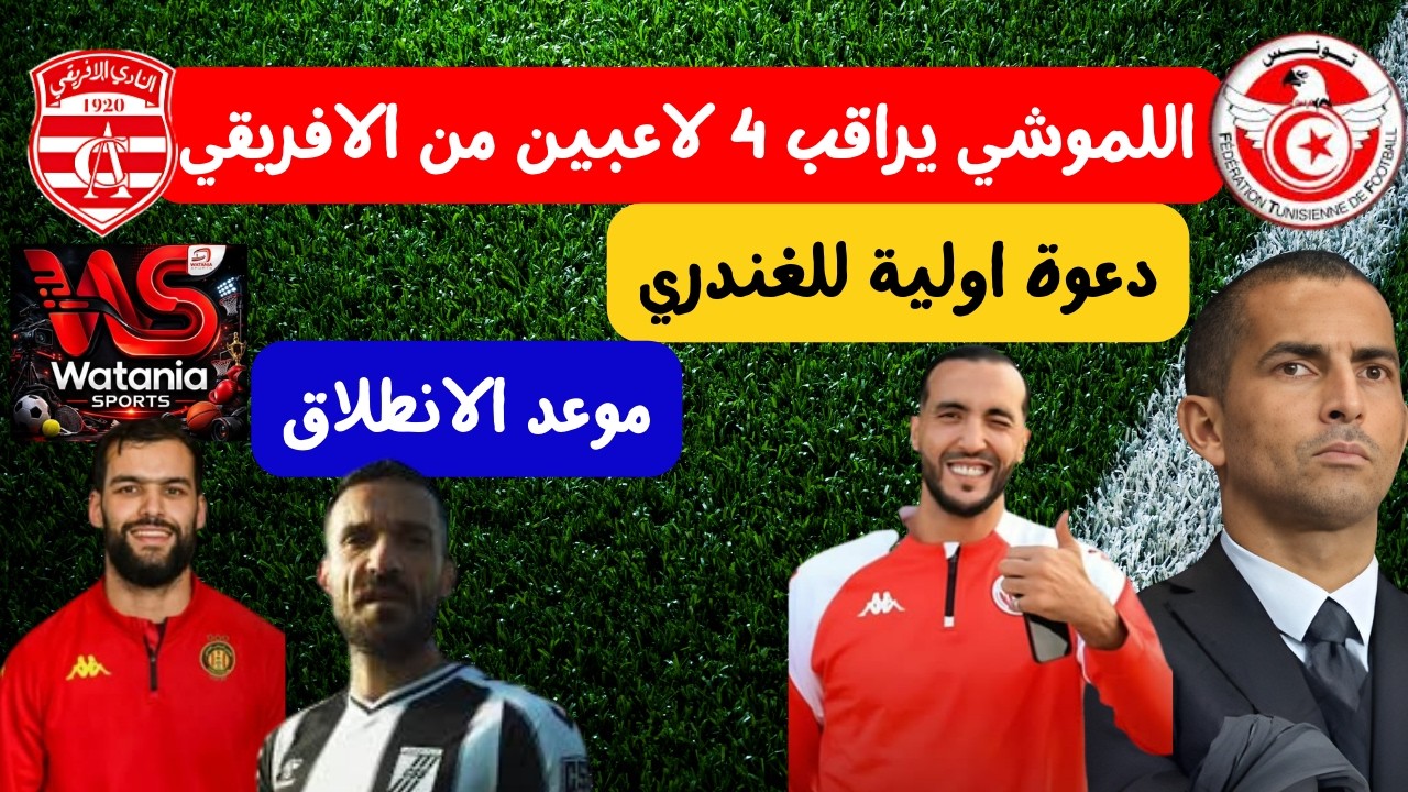 دعوة أولية لنادر الغندري 🔥⚽ صبري لموشي يتابع 4 لاعبين من الافريقي موعد انطلاق قناة الوطنية الرياضية