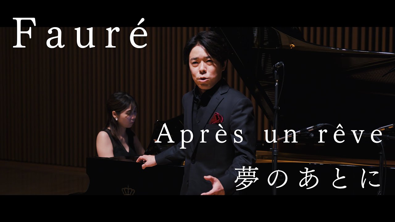 Après un rêve 夢のあとに - Fauré フォーレ | テノール 近野桂介