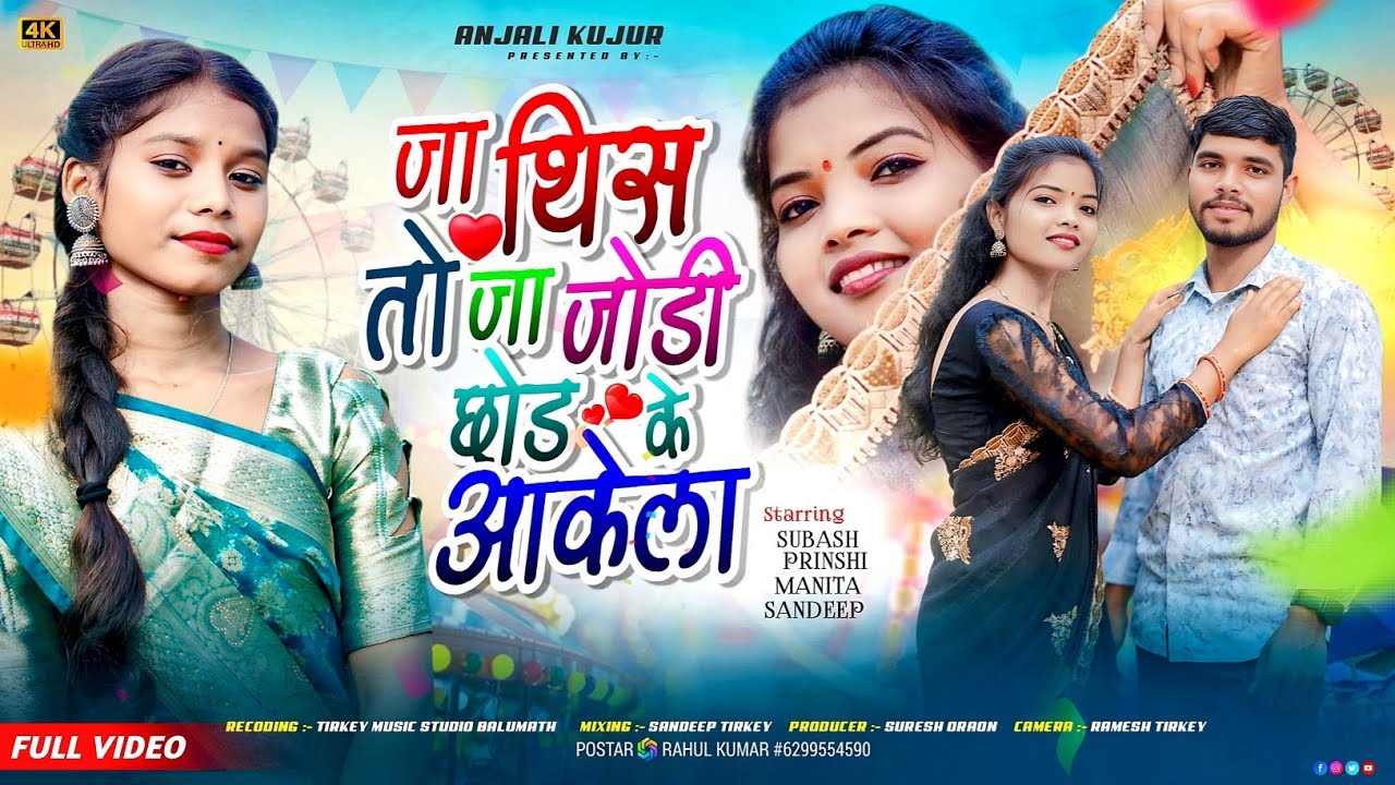 NEW JATRA VIDEO 2025 // जा थिस तो जा जोडी // छोड़ के आकेला // Singer Namita Oraon & Niraj Lakra 