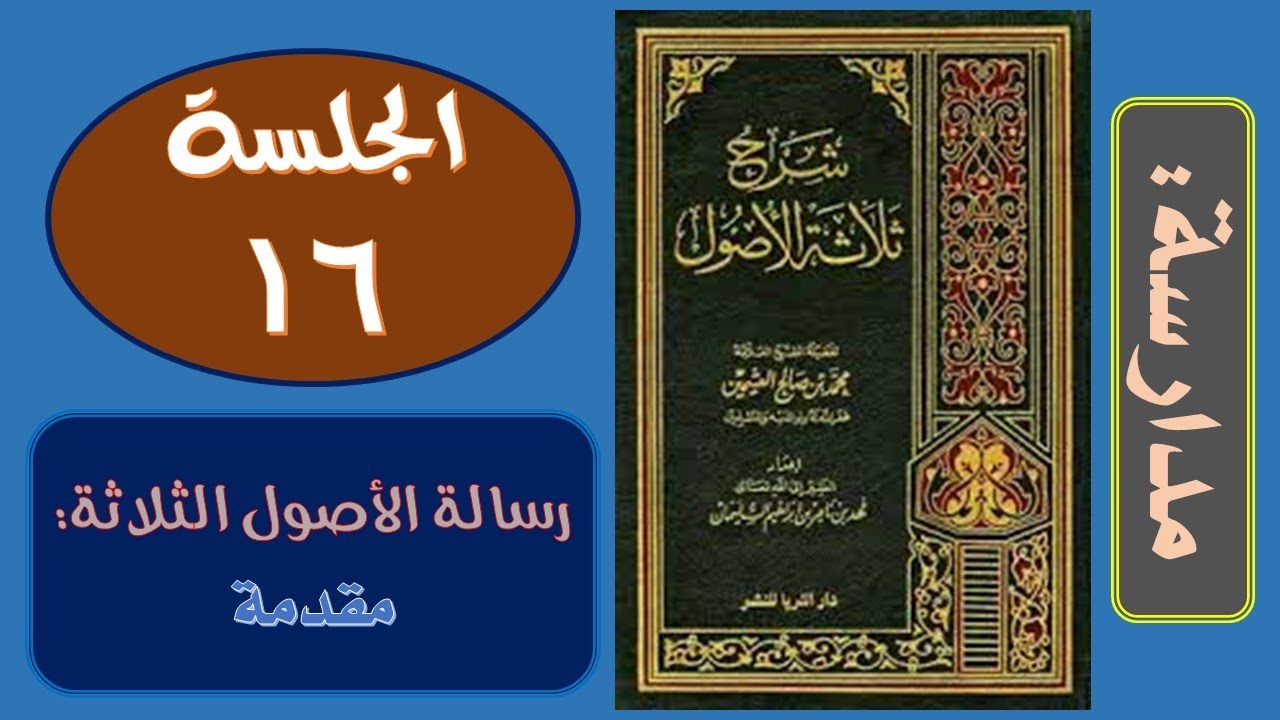 🔍 مدارسة: شرح العلامة ابن عثيمين على الرسالة الرابعة: الأصول الثلاثة - مقدمة 🔍