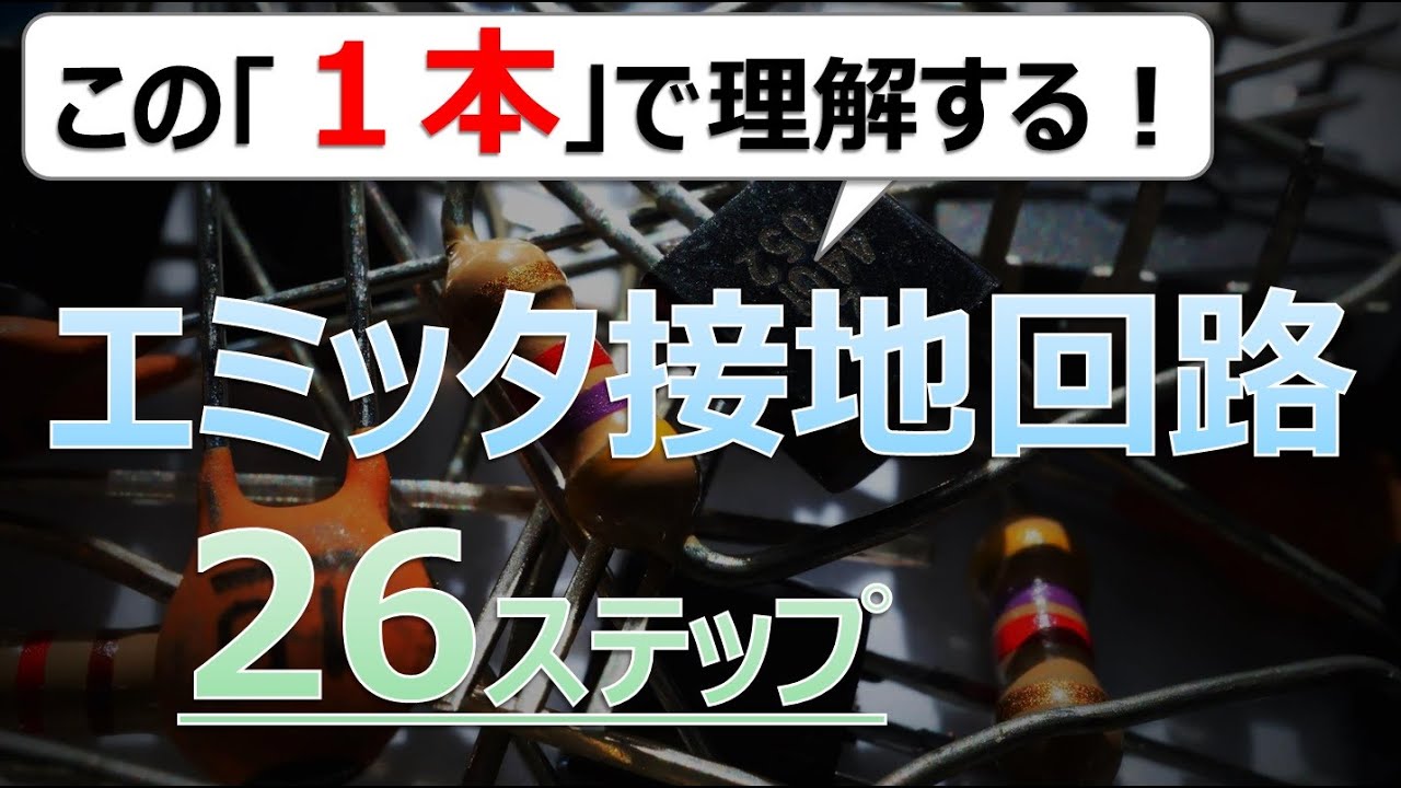 【有料動画】エミッタ接地回路のきほん【２６ステップ】「トランジスタ回路設計入門講座」