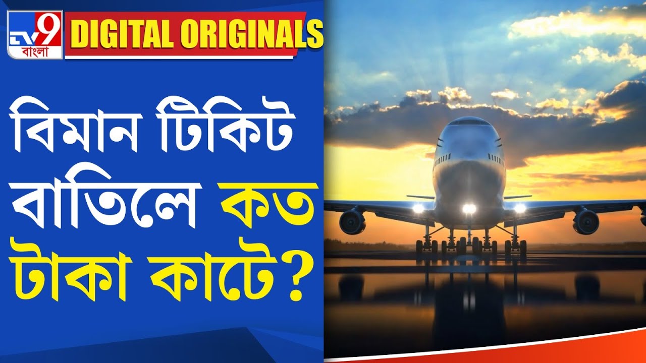 Flight Ticket Cancellation Charges: বিমানের টিকিট বাতিলের নিয়ম কী? | #TV9D