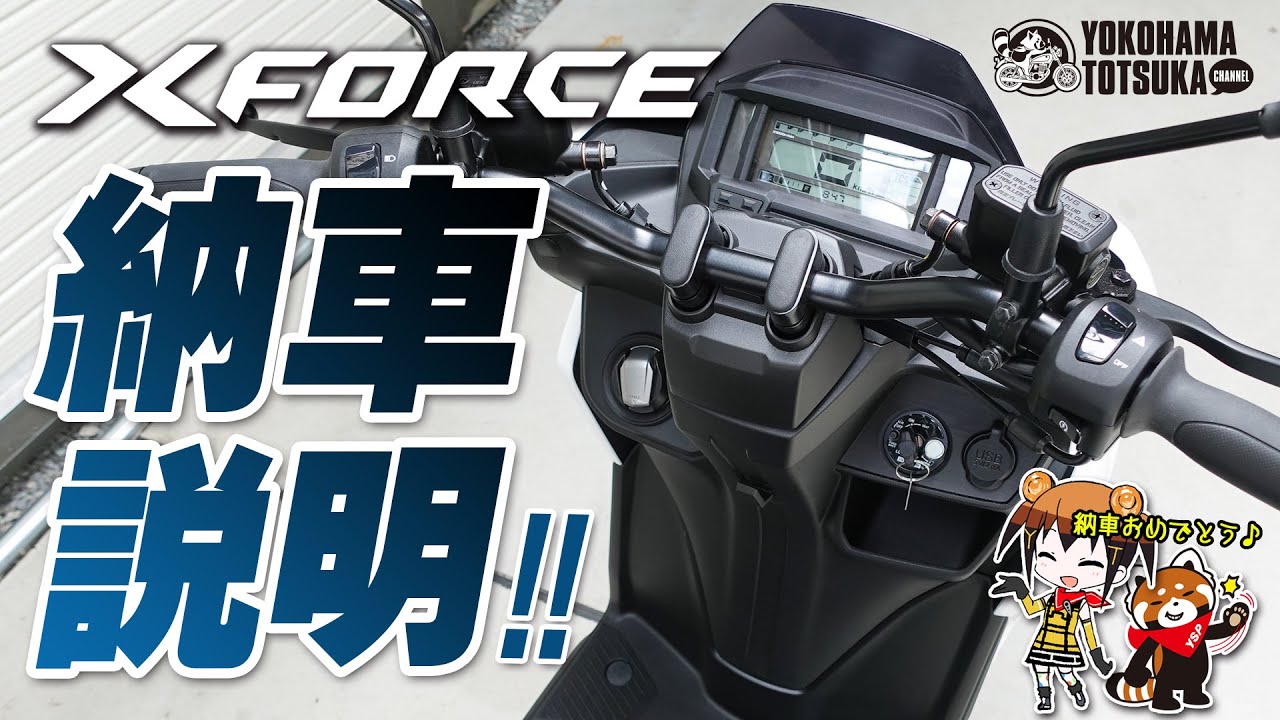 2022 X FORCE｜Xフォース の納車説明（取扱説明）byYSP横浜戸塚