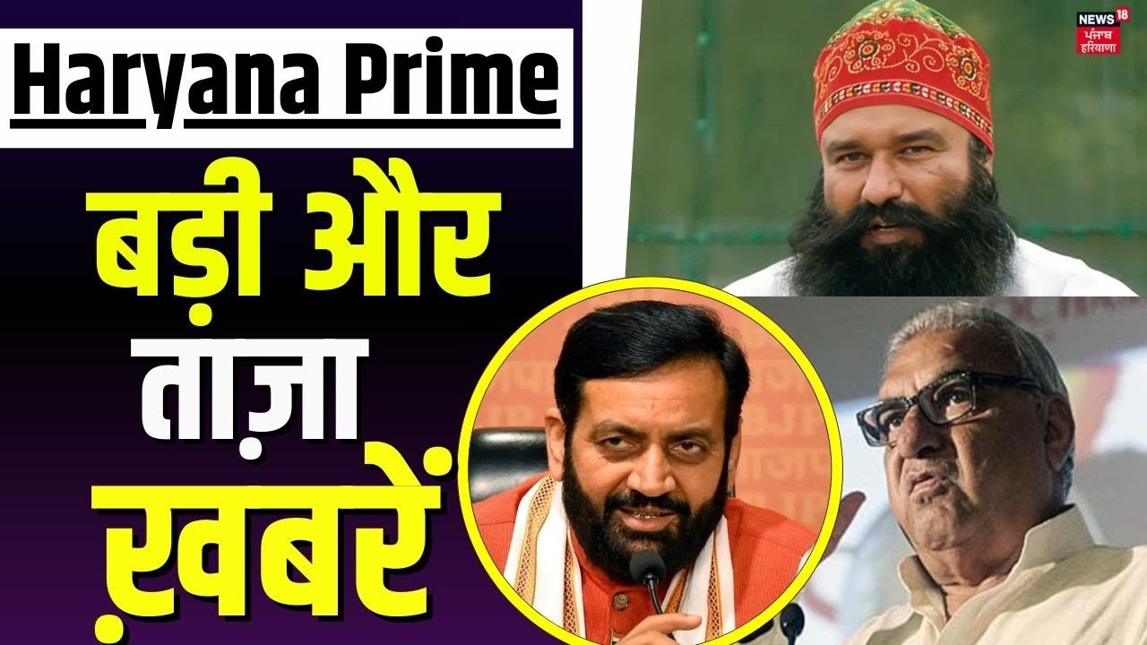 Haryana Prime | बड़ी और ताज़ा ख़बरें | Today Haryana News | Ram Rahim | CM Saini | News18
