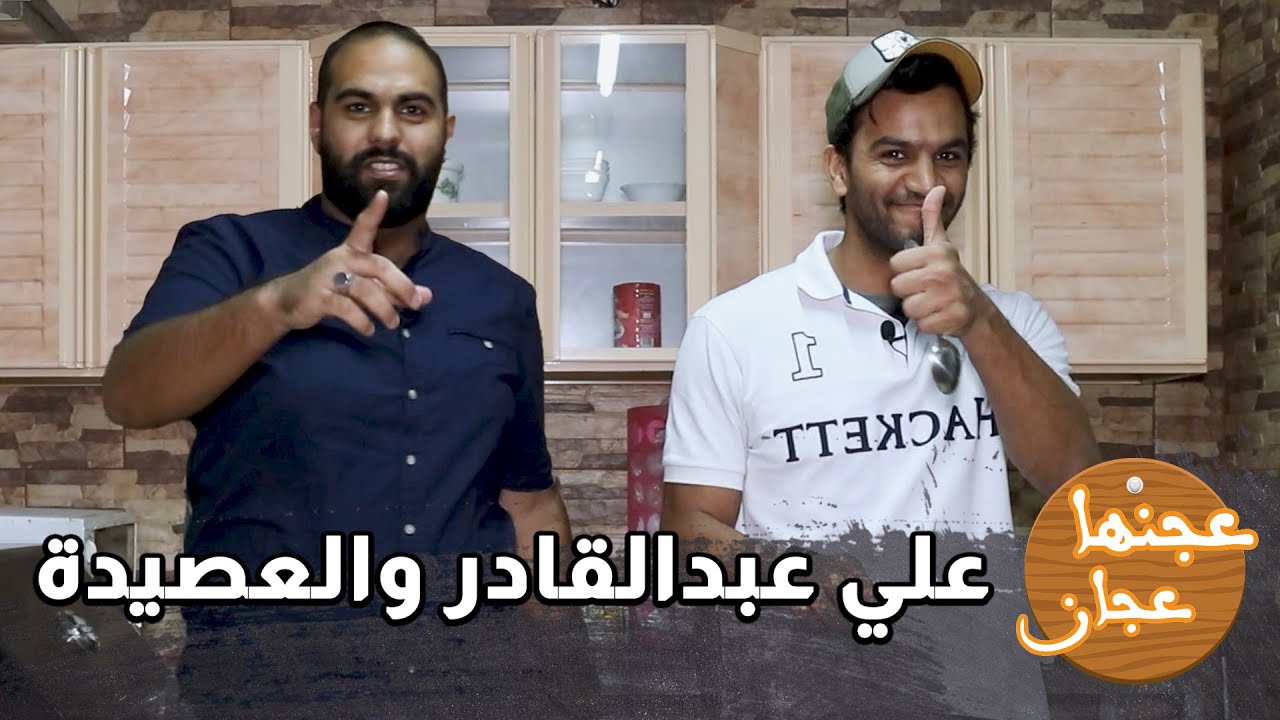 علي عبد القادر يطبخ عصيدة | لاعب محترف لو طباخ ؟؟ | عجنها عجان