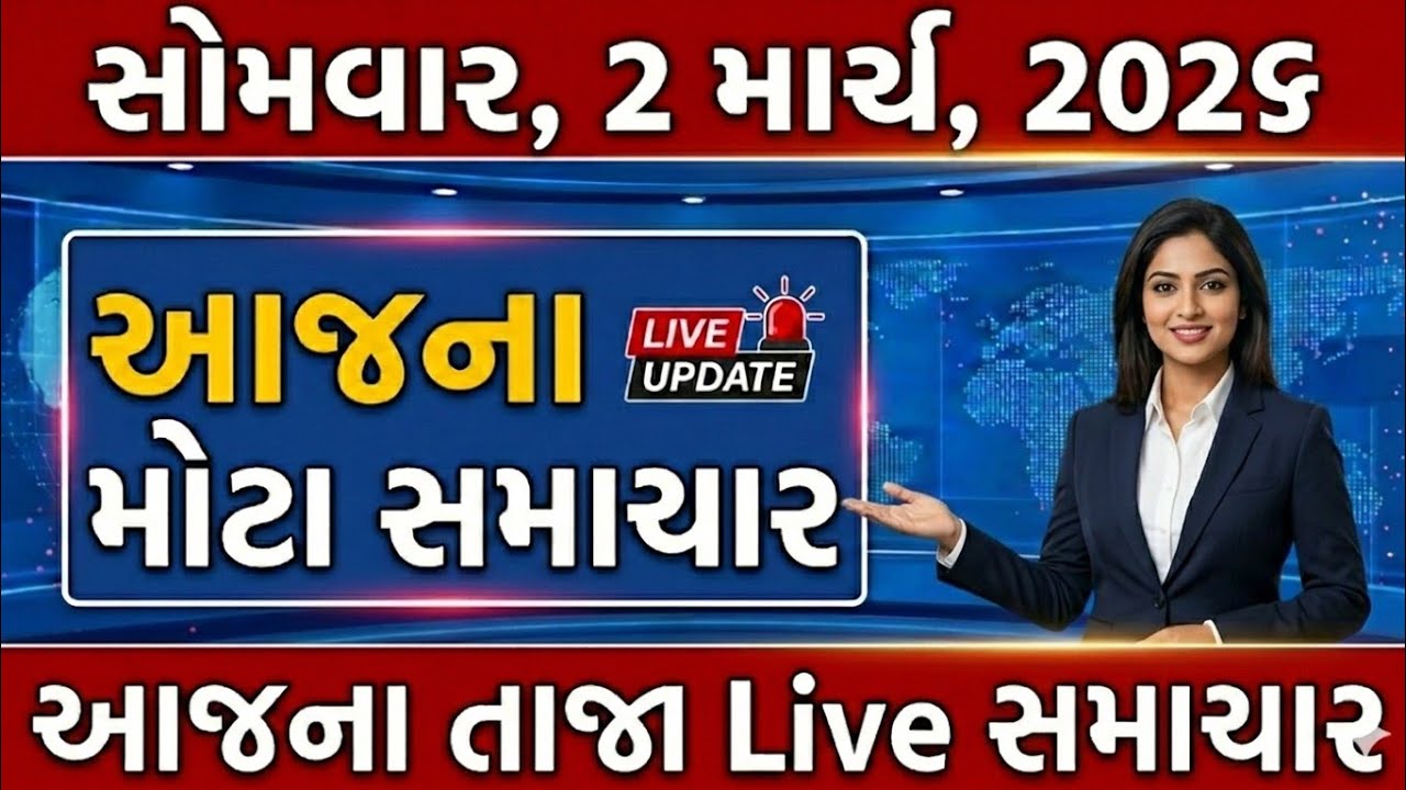 🔴 LIVE: Today Breaking News: 2માર્ચ : ગુજરાત અને દેશ-વિદેશની પળેપળની LIVE અપડેટ્સ