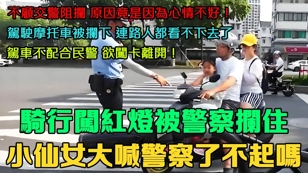 不顧交警阻攔，原因竟是因為心情不好！男子違章駕駛摩托車被交警攔下，之後的行為連路人都看不下去了。小仙女騎行電瓶車闖紅燈被警察攔住，女子大喊警察了不起是嗎？駕車違法不配合民警處罰，欲闖卡離開。