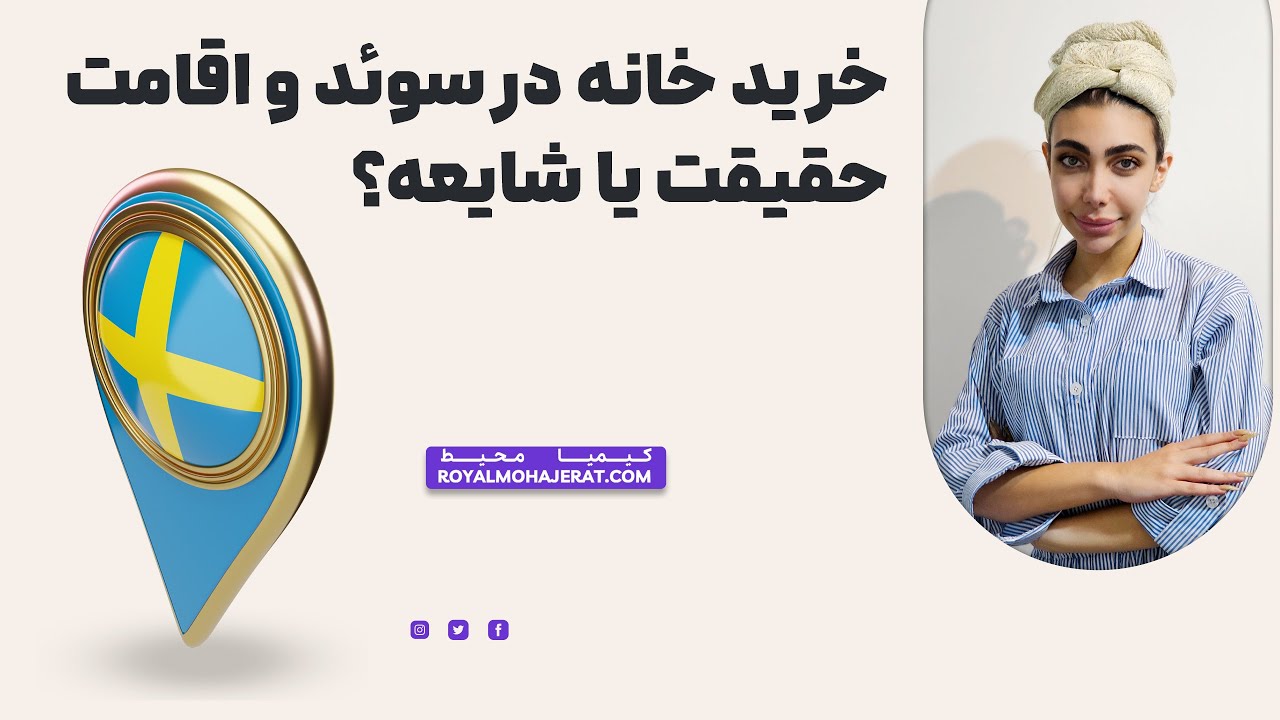 خرید خانه در سوئد | رویال مهاجرت