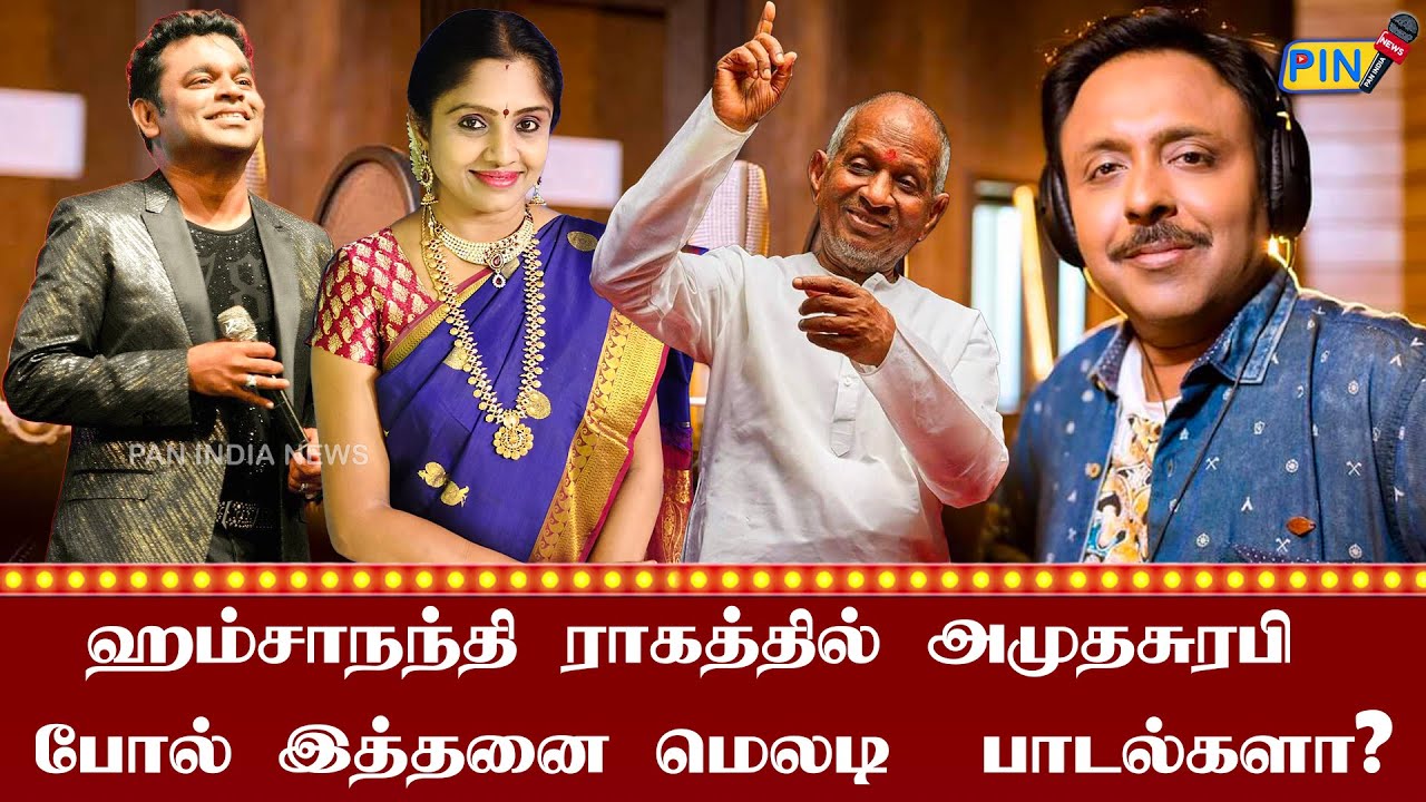 ராத்திரியில் பூத்திருக்கும் தாமரைதான்! ஹம்சாநந்தி ராகத்தில் இசைஞானியின் கைவண்ணம்