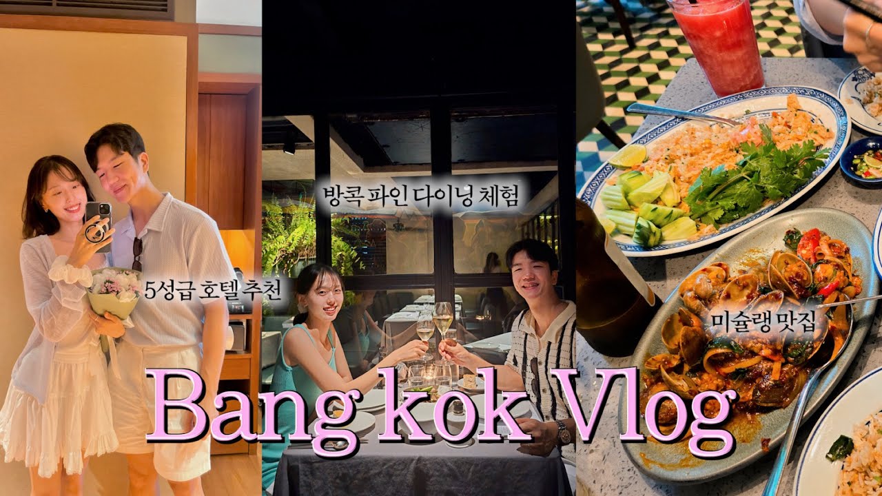 [ep 4] 방콕 파인 다이닝, 5성급 느좋 호텔, 미슐랭 맛집, 5성급 호텔,  I 여행 코스, 정보 자세하게 낋여왔어요 😎