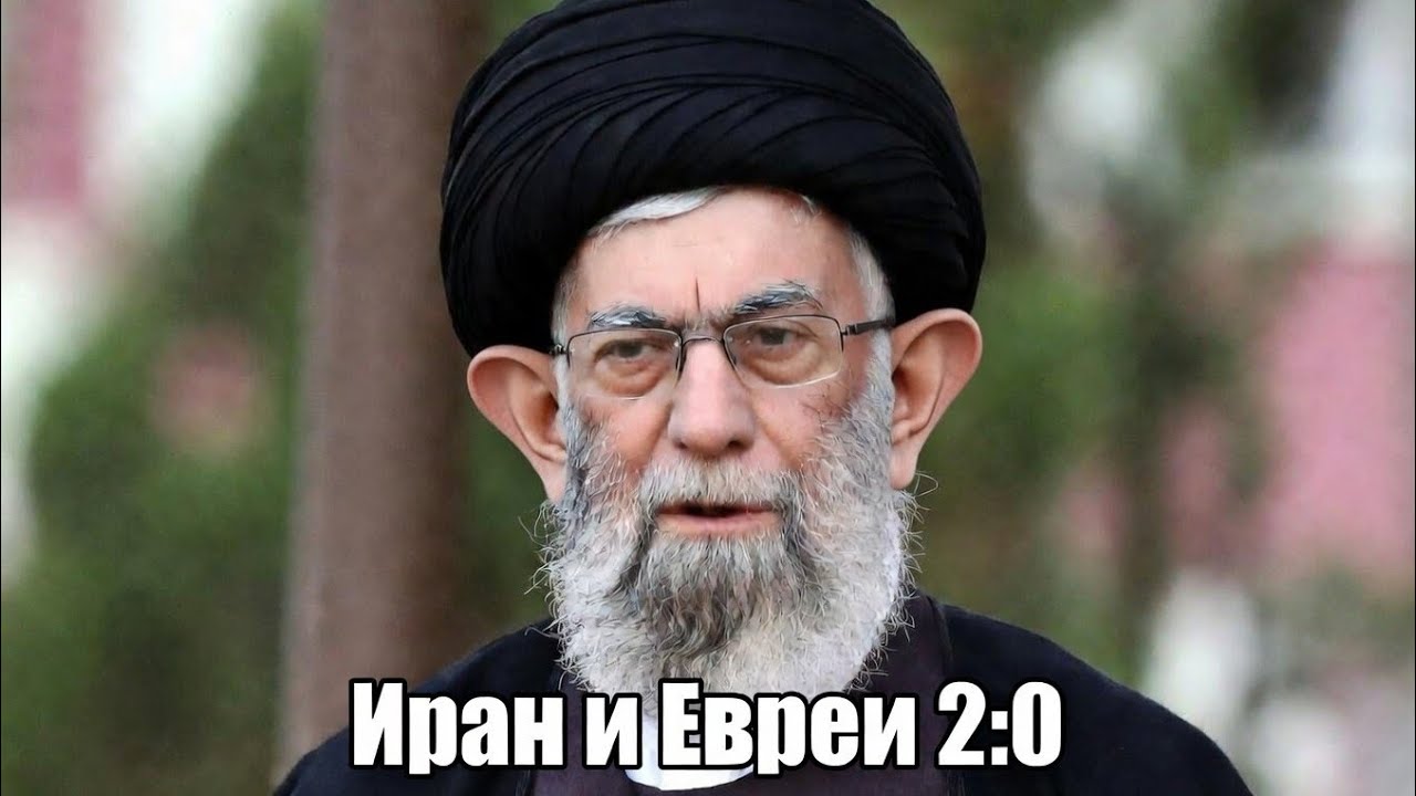 Иран и евреи 2:0. История повторяется 