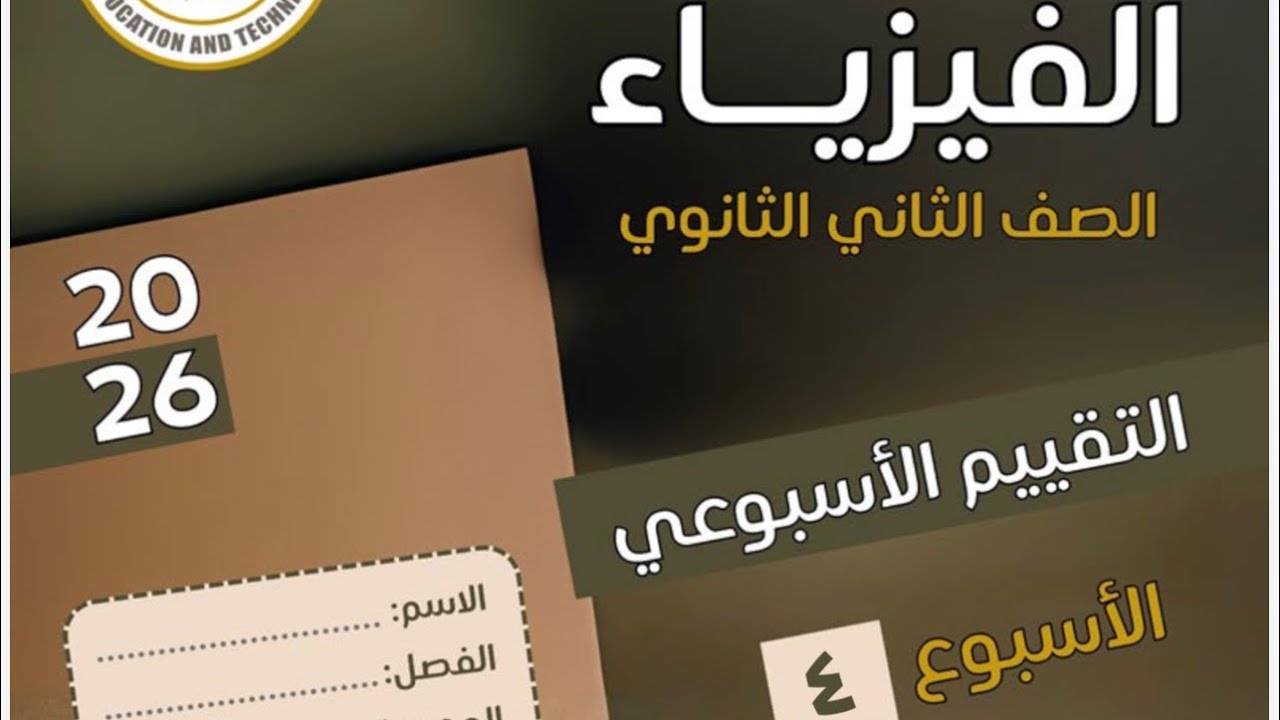 حل الواجب المنزلي و التقييم الاسبوعي الرابع ( العجلة ) - فيزياء الصف الثاني الثانوي ترم اول 2026