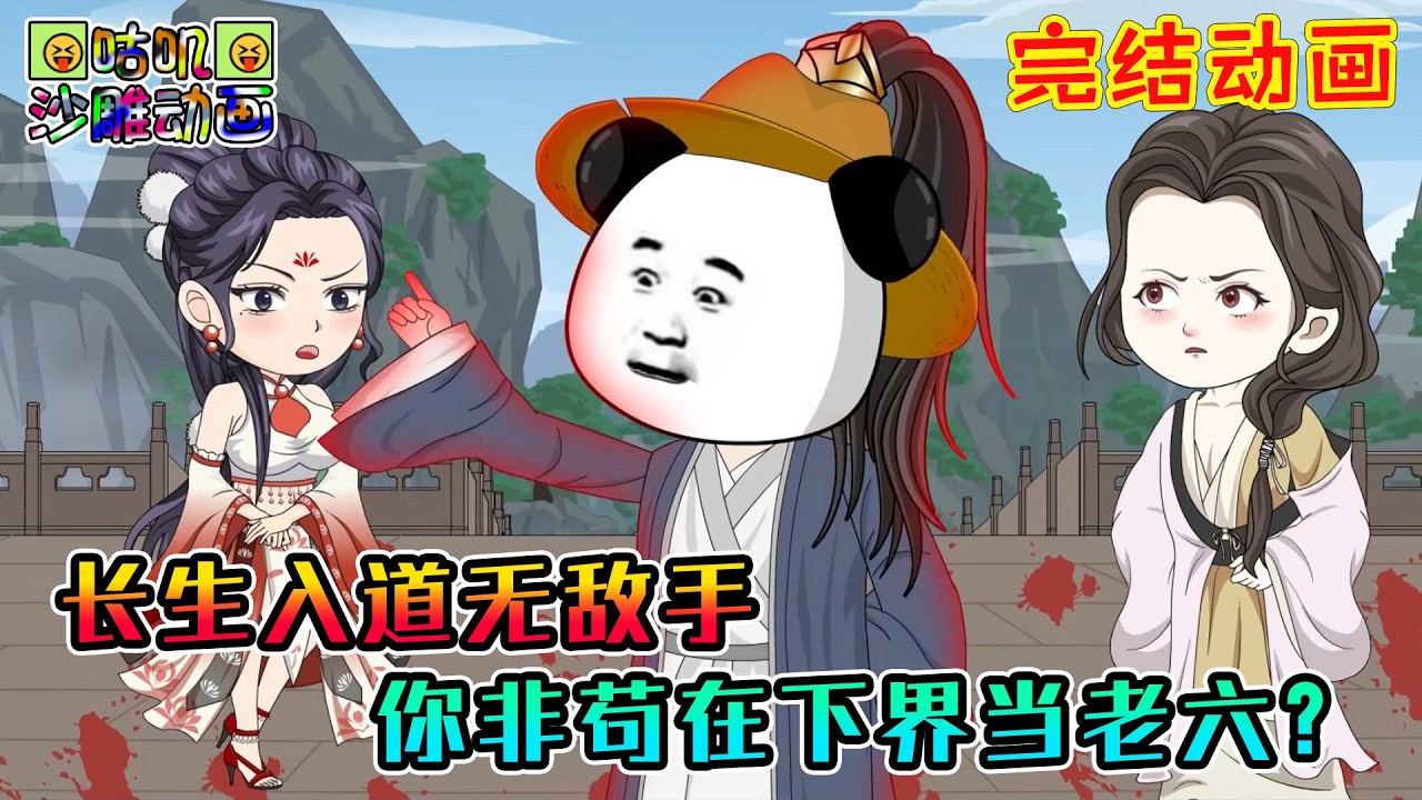 【完結】沙雕動畫《长生入道无敌手，你非苟在下界做老六？》随手便可赋予人神力，但胜率仅有99.99%也要逃走！#咕叽沙雕动画 #动画 #沙雕動畫