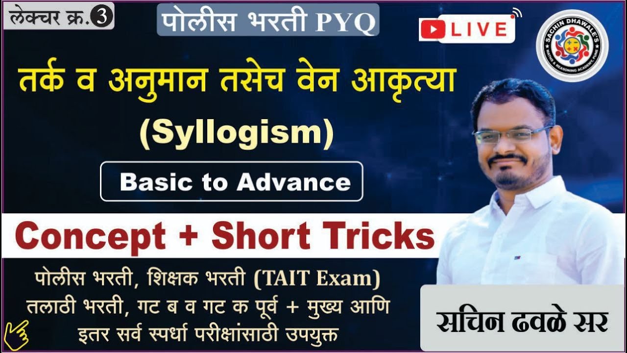 अंकगणित आणि बुध्दिमत्ता चाचणी I परीक्षाभिमुख अतिसंभाव्य सराव प्रश्नसंच I तर्क व अनुमान तसेच वेनआकृती