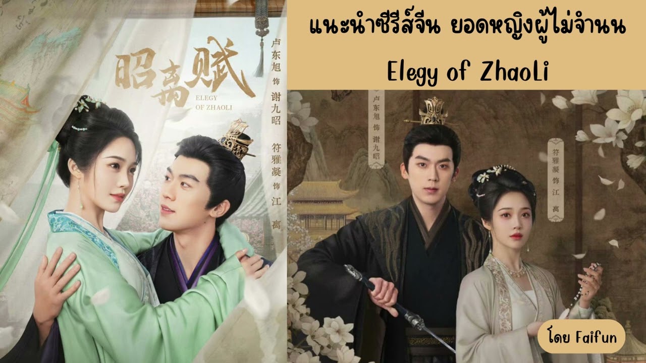แนะนำซีรีส์จีน ยอดหญิงผู้ไม่จำนน Elegy of ZhaoLi ลู่ตงซวี่ & ฝูเหยี่ยนหนิง ทาง iQIYI