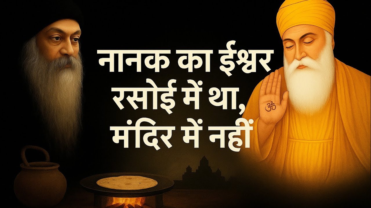 नानक का ईश्वर रसोई में था, मंदिर में नहीं | Osho Story on Guru Nanak | Spiritual Awakening #osho 