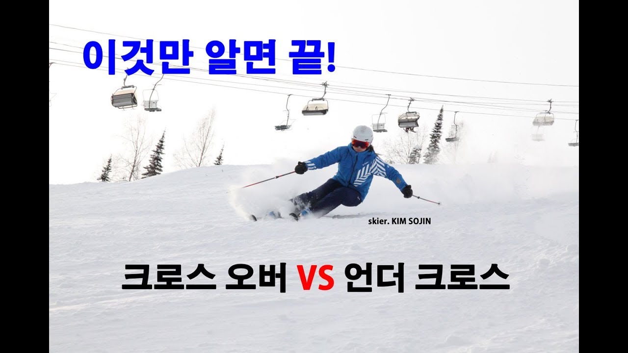 [ON AIR] 방정문 데모 SKI TV - 크로스오버 vs 언더크로스 한방정리!