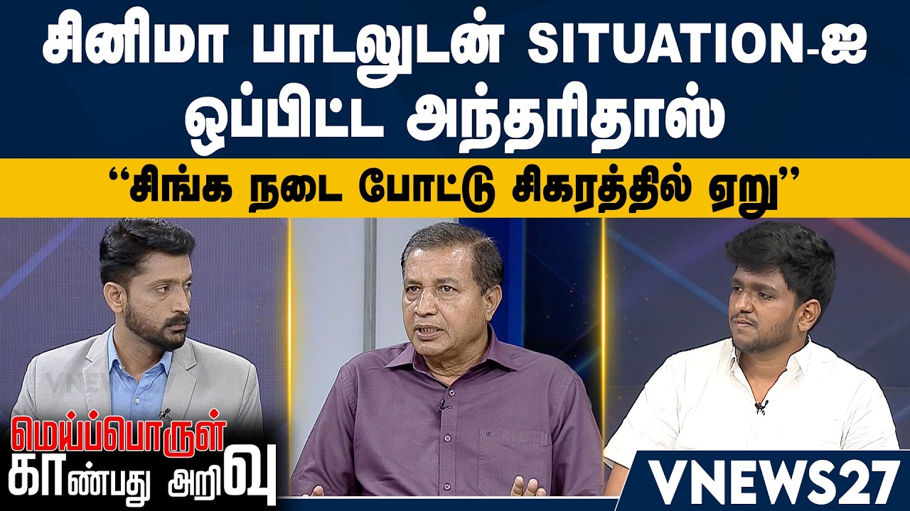 ”சிங்க நடை போட்டு சிகரத்தில் ஏறு” – சினிமா பாடலுடன் situation-ஐ ஒப்பிட்டு பேசிய அந்தரிதாஸ்
