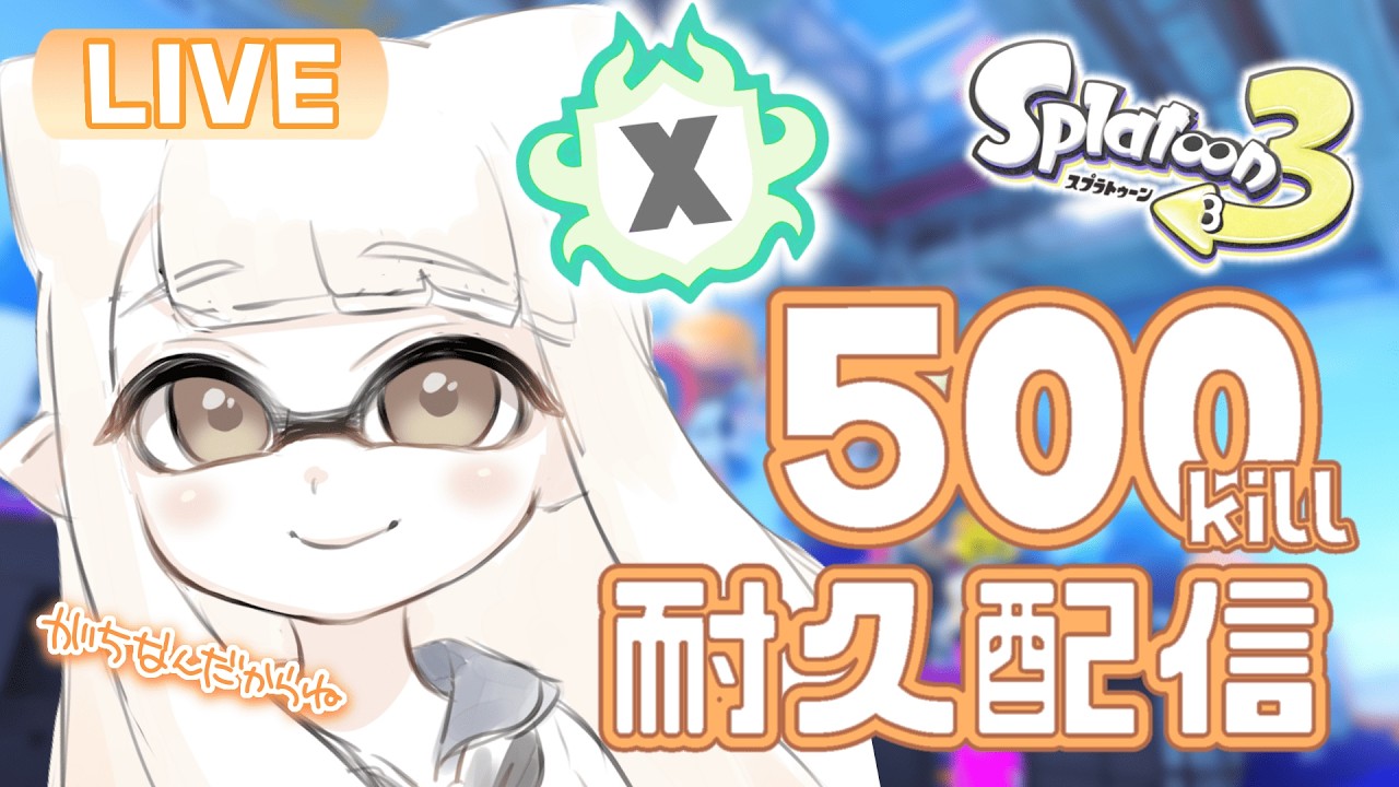 【最高XP2467】ジェットコブラで500キル耐久、最後の追い込み！！！【#スプラトゥーン3】