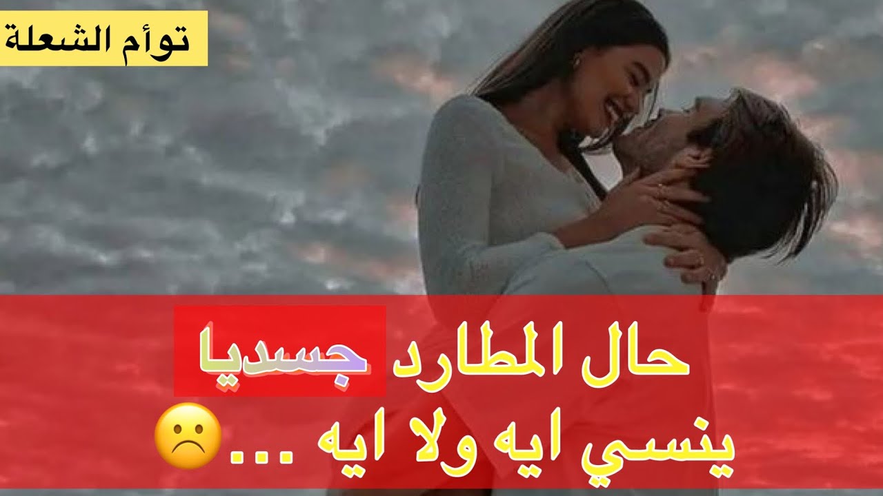 حال المطارد في بعد الهارب 🤔بيفتكر حاله مع الهارب هينسي ايه ولا ايه 💔في علاقة🔥توأم الشعلة🔥