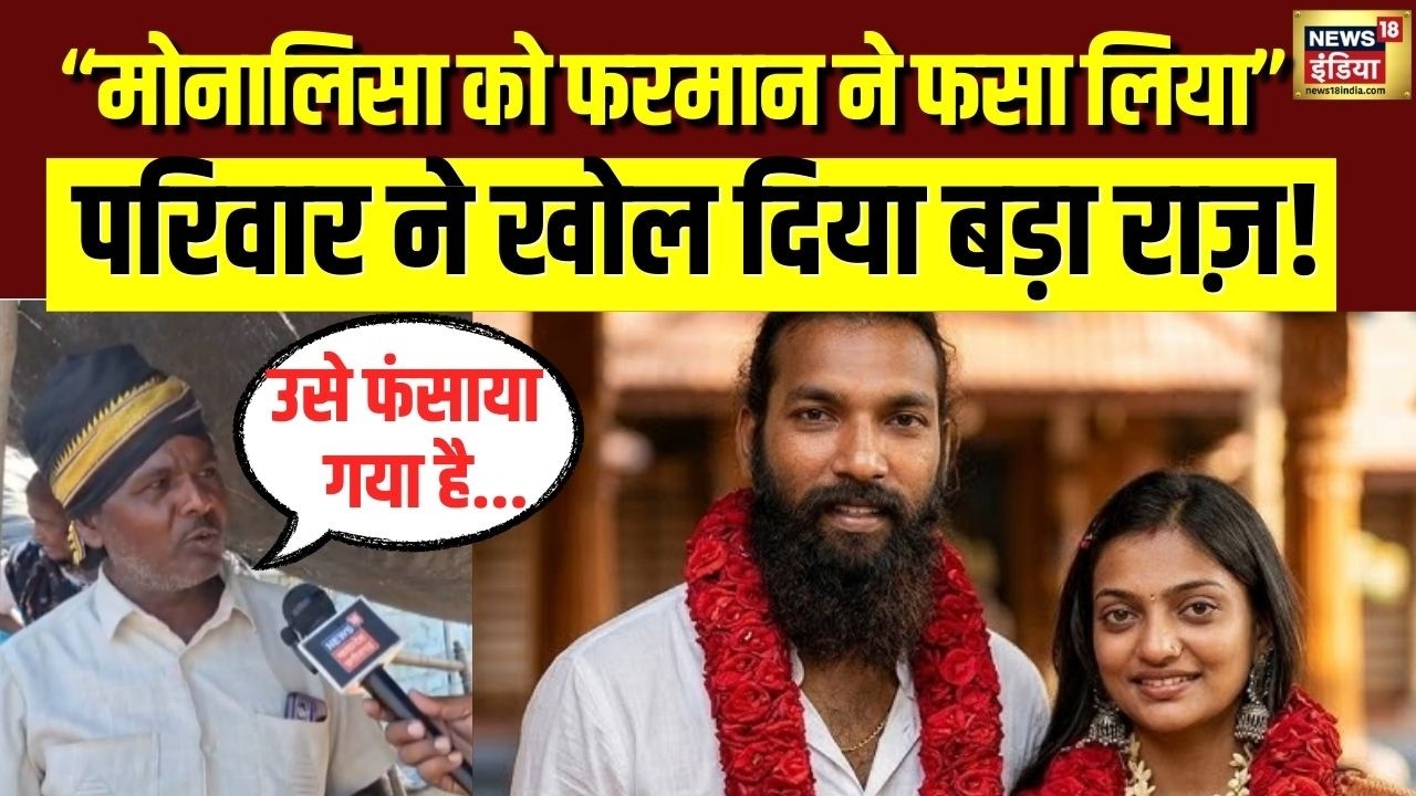 Monalisa Marriage Controversy:  परिवार का बड़ा खुलासा, “हमारी बेटी को फंसाया गया” | Love Jihad| N18V