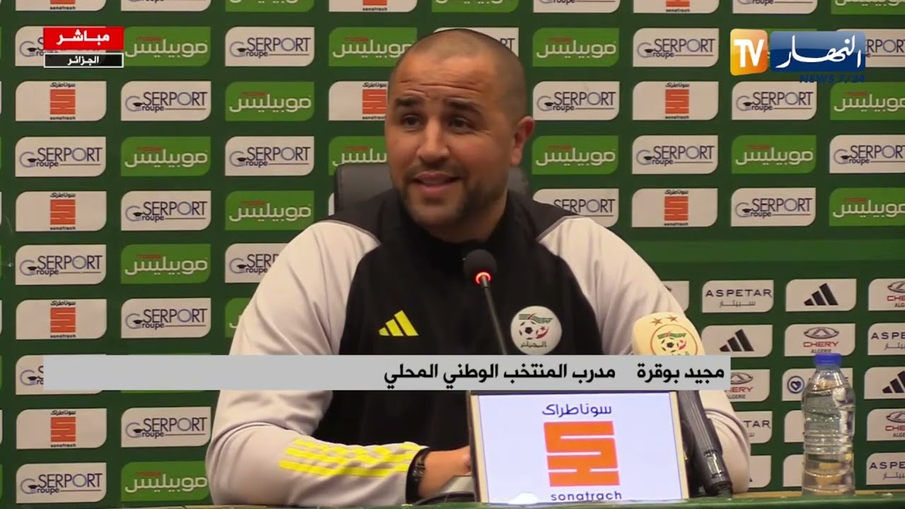 ندوة صحفية لمدرب المنتخب الوطني المحلي مجيد بوقرة تحسبا للقاء غامبيا
